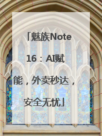 魅族Note 16：AI赋能，外卖秒达，安全无忧